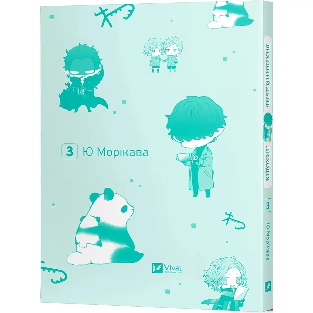 Вихідний день Лиходія. Том 3 - Ю. Морікава - фото 3