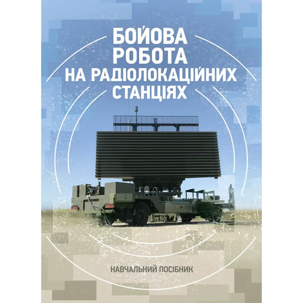 Бойова робота на радіолокаційних станціях (1РЛ232-1; 1РЛ239-1(М);1РЛ133) - Павло Трофименко