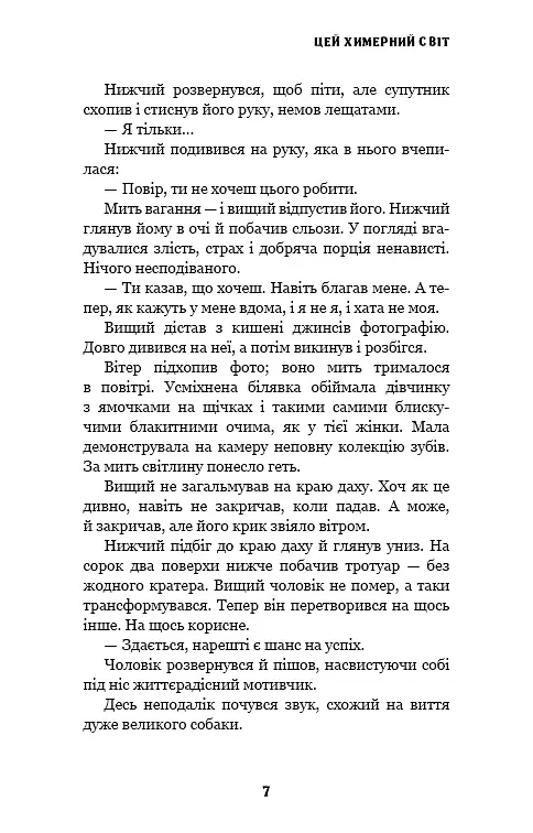 Цей химерний світ. Книга 1: Цей химерний світ - Кейм МакДоннелл - фото 6