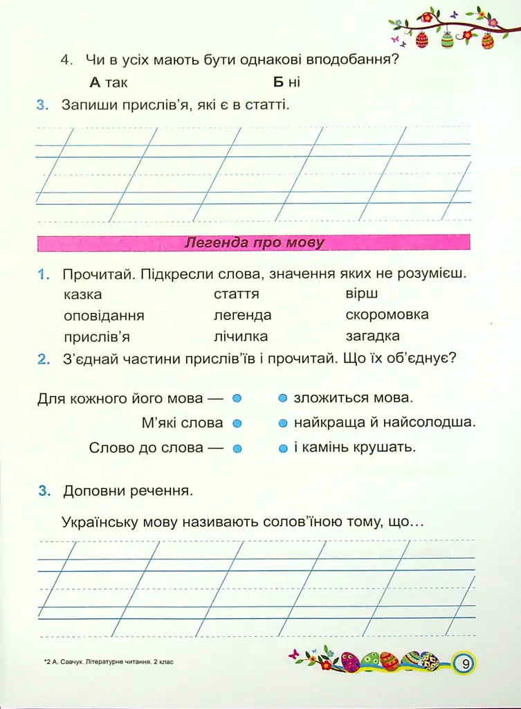 Літературне читання. Робочий зошит. 2 клас - Алла Савчук - фото 8