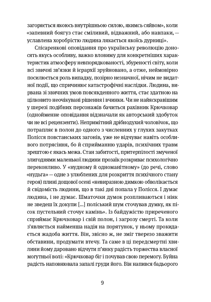 Коли говорять гармати… Антологія української воєнної прози ХХ століття. Упорядник Віра Агеєва. - фото 7