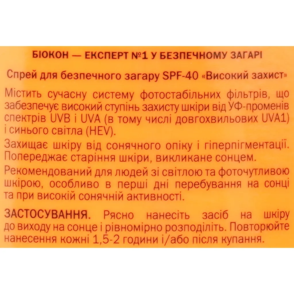 Спрей для безпечної засмаги Біокон Високий захист SPF-40 160 мл - фото 5