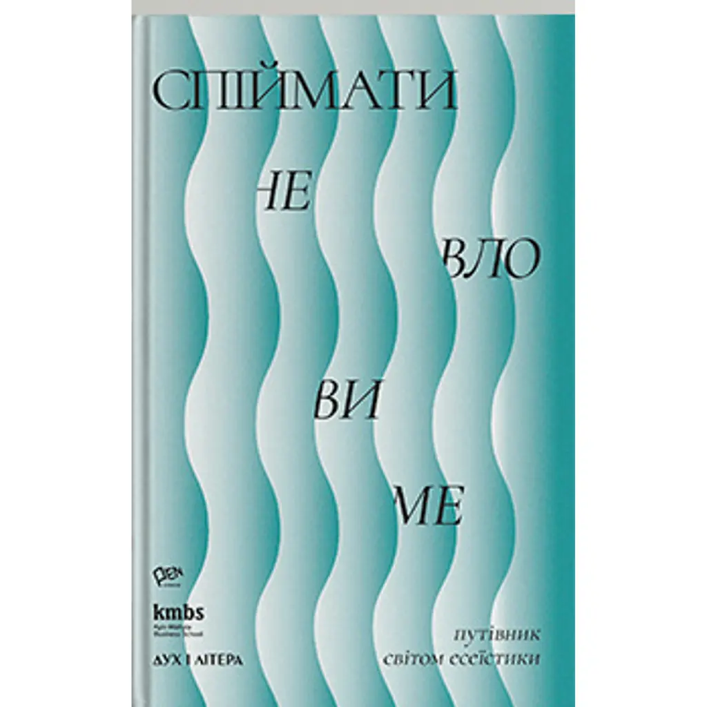 Спіймати невловиме. Путівник світом есеїстики -