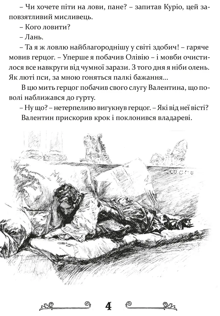 Дванадцята ніч, або Що собі хочете - Вільям Шекспір - фото 5
