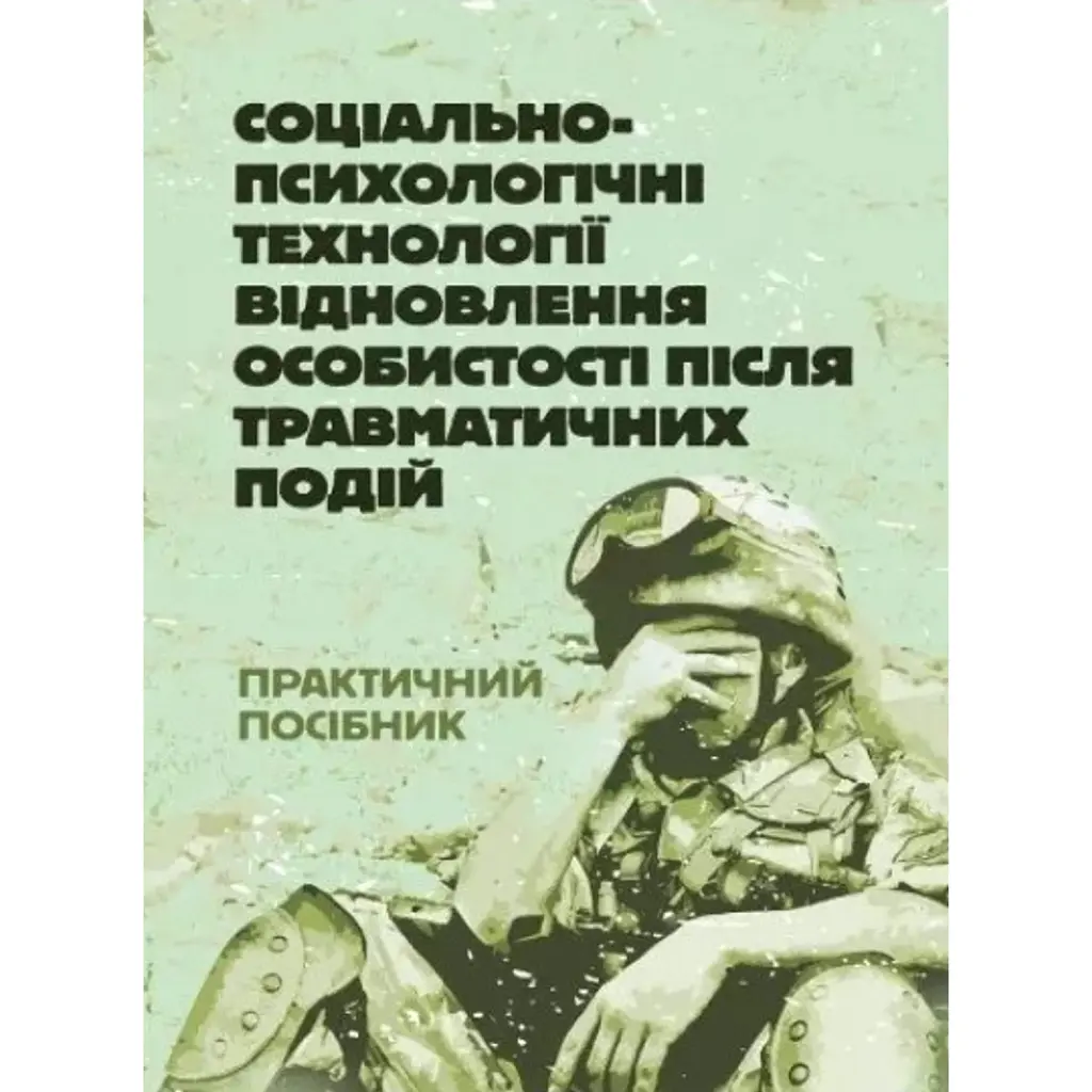 Соціально-психологічні технології відновлення особистості після травматичних подій -