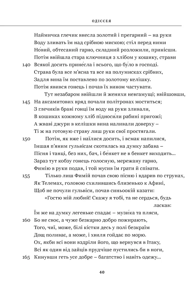 Гомер. Одіссея - фото 9
