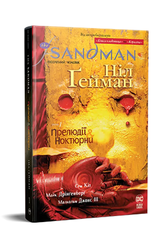 The Sandman. Пісочний чоловік. Том 1. Прелюдії й ноктюрни - Ніл Ґейман - фото 2