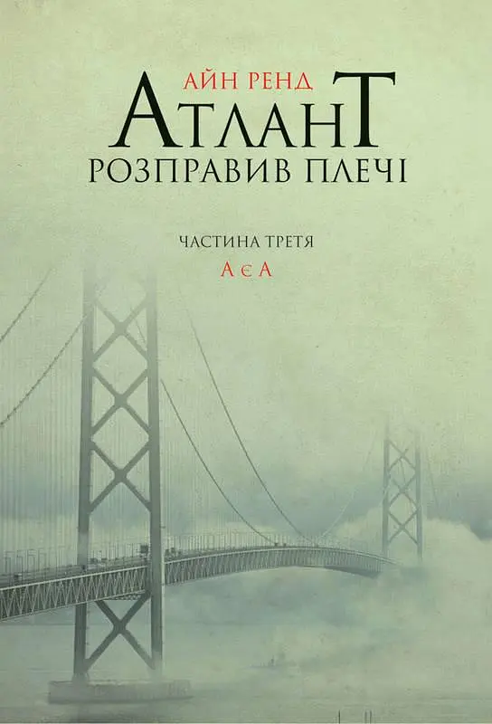 Книжка Атлант розправив плечі. Частина третя. А є А українською мовою kni0003340 - фото 2