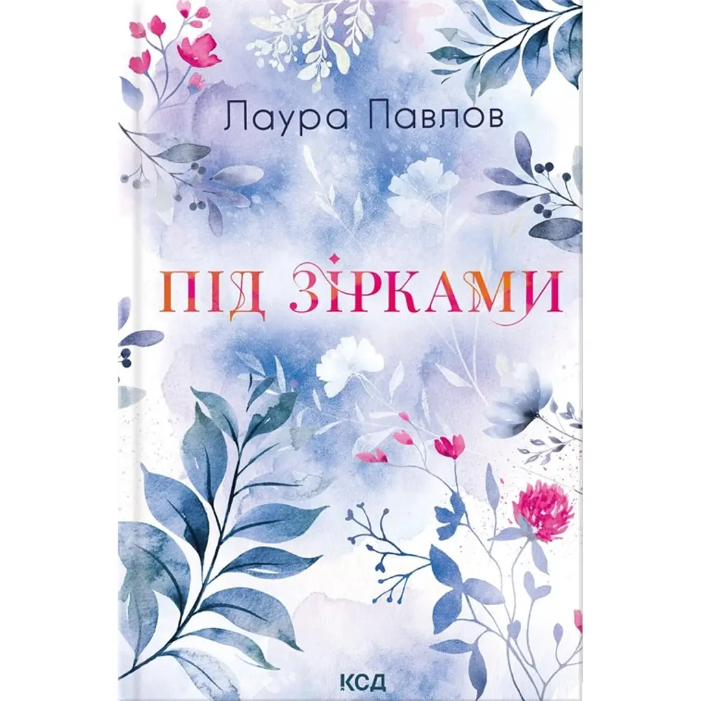 Під зірками. Бухта Коттонвуд. Книга 2 - Лаура Павлов