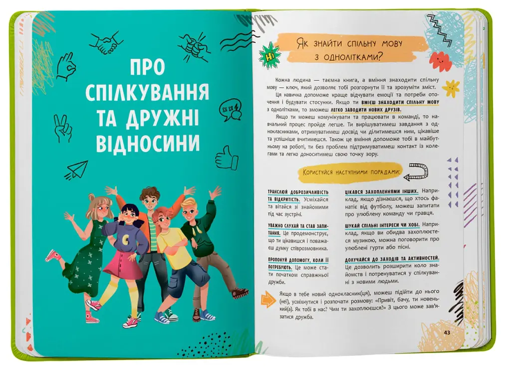 Путівник підлітка. Я дорослішаю, або як воно бути підлітком - Галина Новікова - фото 9