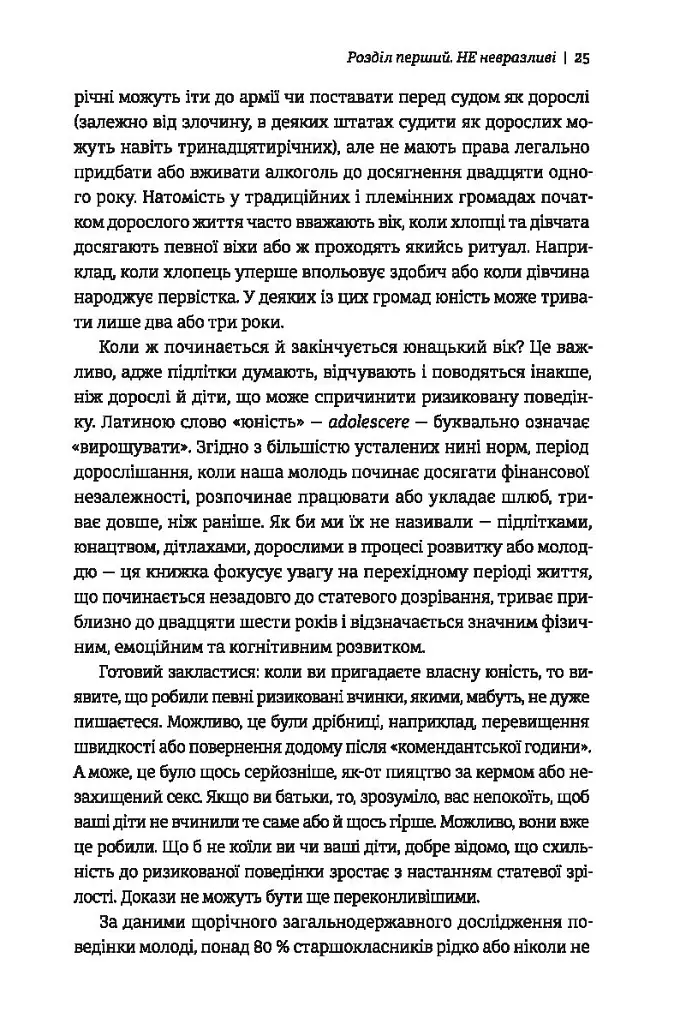 Народжені бути вільними. Чому підлітки ризикують та як захистити їх від небезпек - Джесс П. Шаткін - фото 5