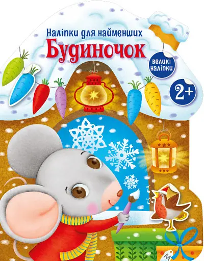 Наліпки для найменших Будиночок (українською), 74.9