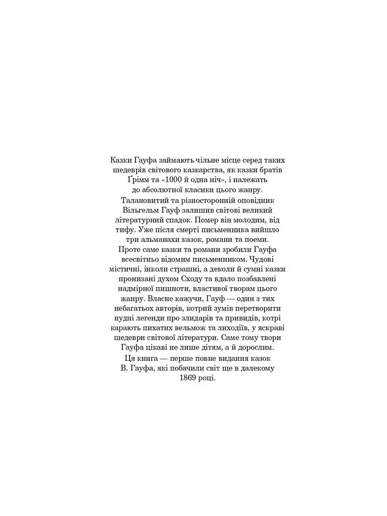 Казкові історії для дітей та їхніх батьків - Вільгельм Гауф (978-966-10-6253-4) - фото 3