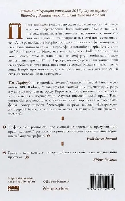Речі, що змінили світ. Історія економіки в 50 винаходах - фото 2