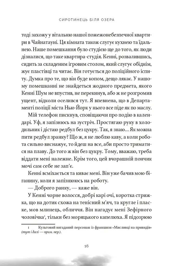 Сиротинець біля озера - Деніел Ґ. Міллер - фото 4