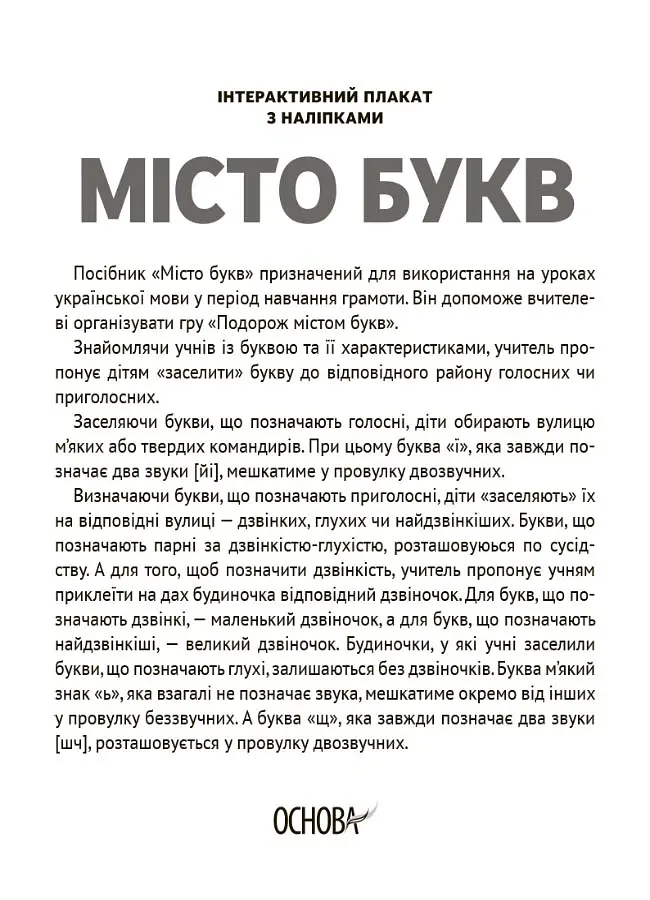 Наочні посібники. Місто букв. Інтерактивний плакат з наліпками - Ольга Харченко - фото 2
