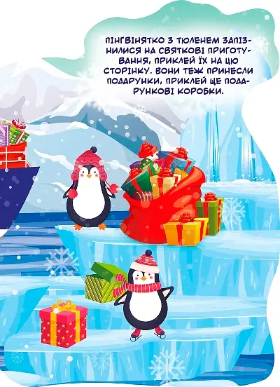 Наліпки для малюків. Мішок із подарунками - фото 5