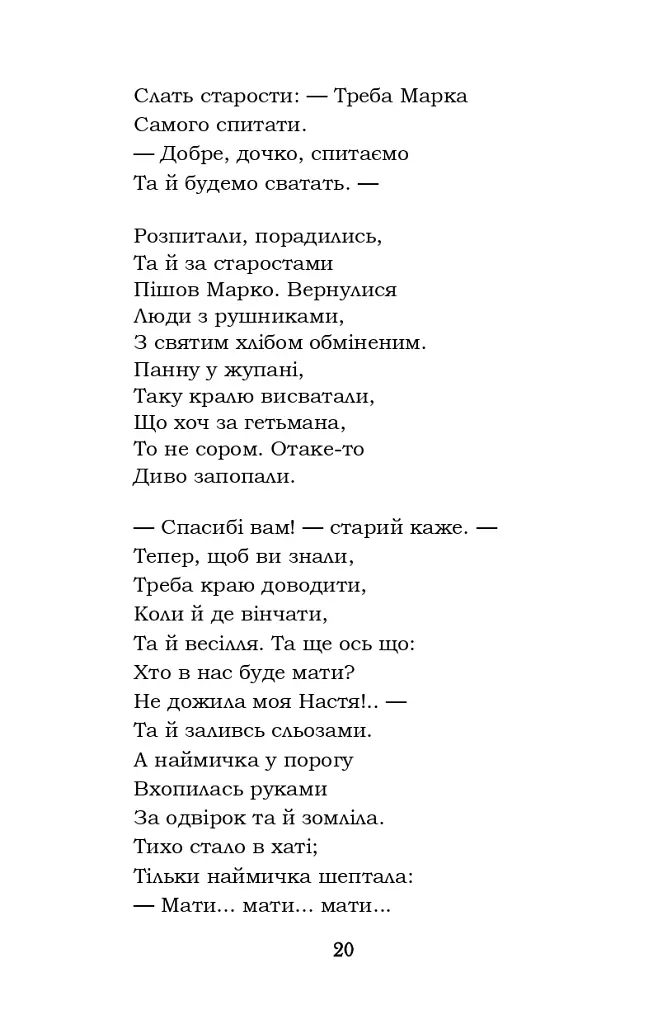 Гамалія. Наймичка. Гайдамаки - Тарас Шевченко - фото 20