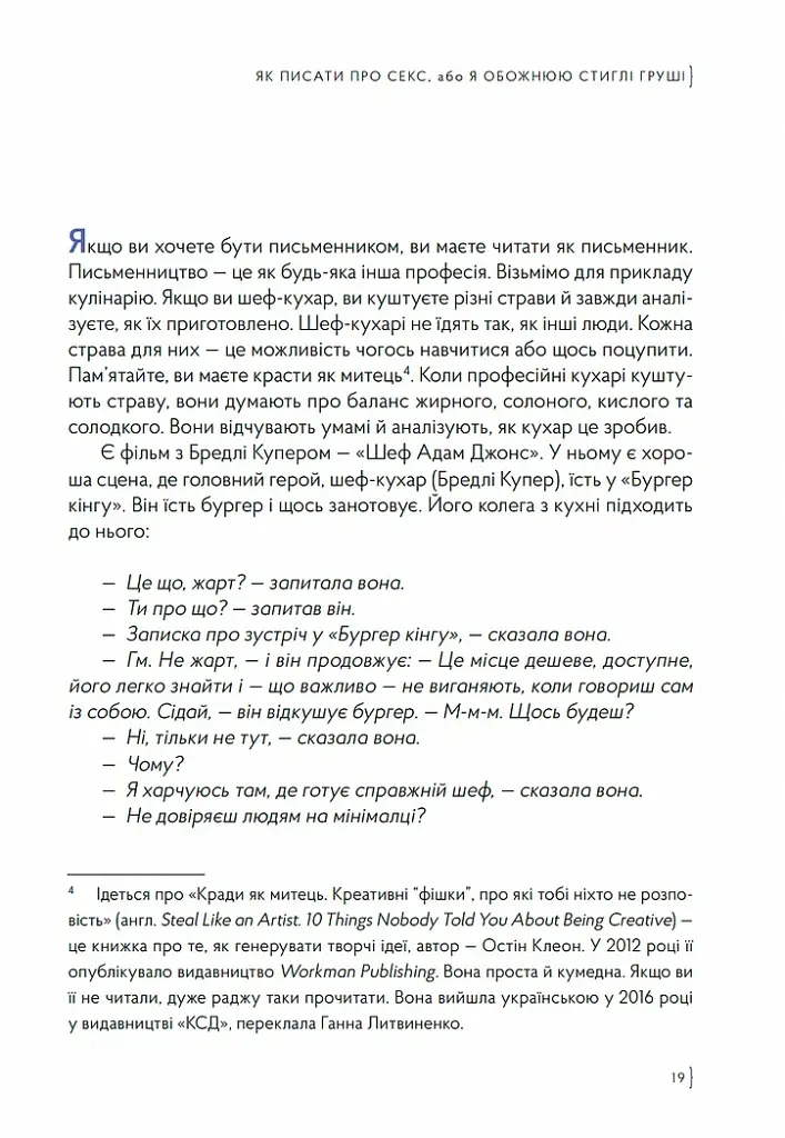 Як писати про секс, або Я обожнюю стиглі груші - Наталі Скорикова - фото 10