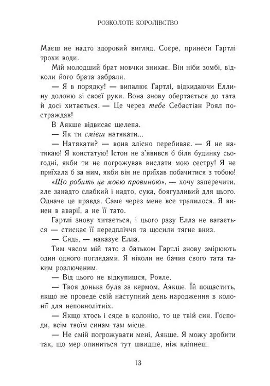 Розколоте королівство. Родина Роялів. Книга 5 - Ерін Ватт - фото 6