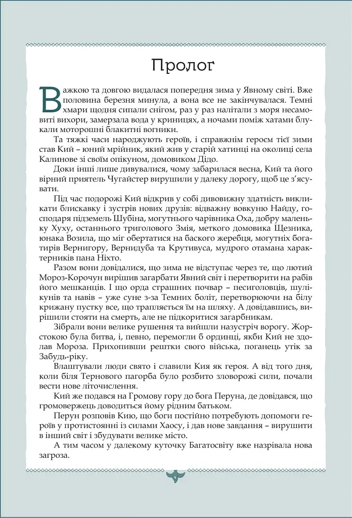 Кий і пожирачі часу - Нік Лисицький - фото 5