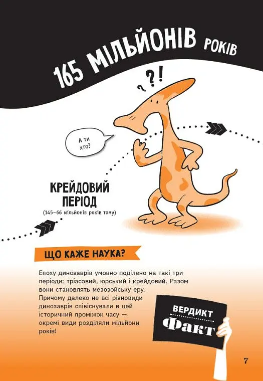 Факт чи фейк. Уся правда про динозаврів - Соня Ньюленд - фото 8