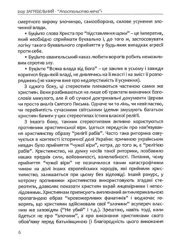 Апостольство меча. Християнство і застосування сили - фото 5