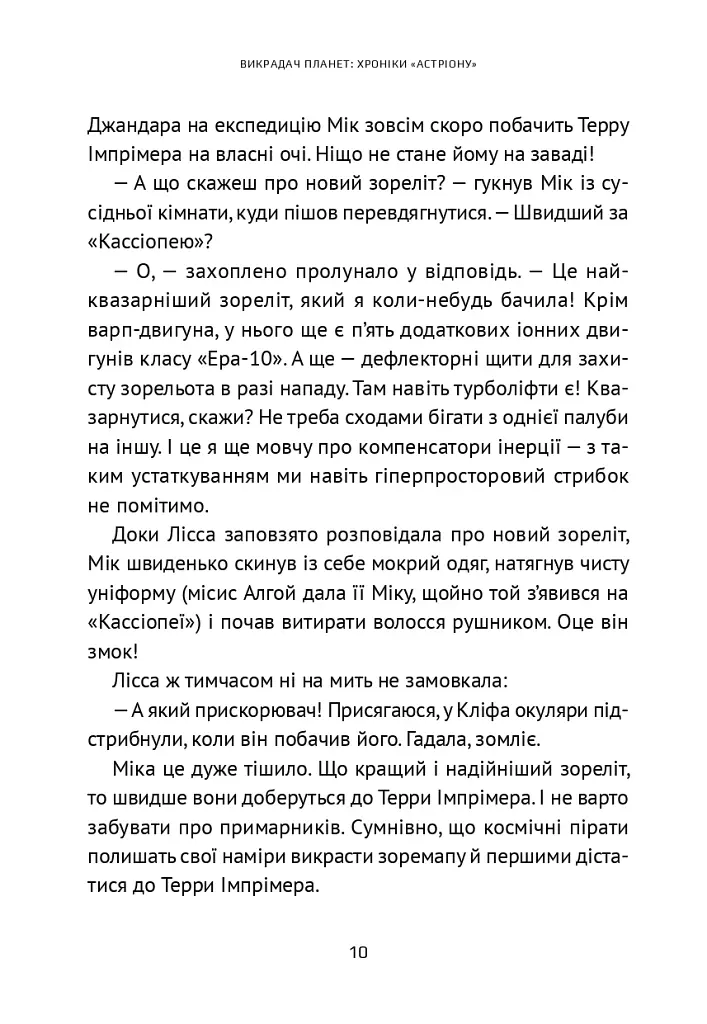 Викрадач планет. Хроніки «Астріону» - фото 8