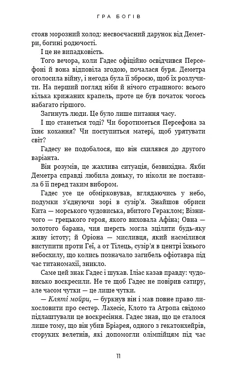 Гадес і Персефона. Гра богів. Книга 6 - фото 8