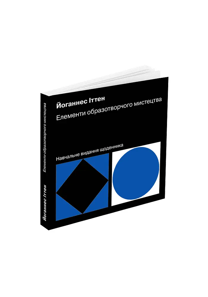 Елементи образотворчого мистецтва. Навчальне видання щоденника - фото 2