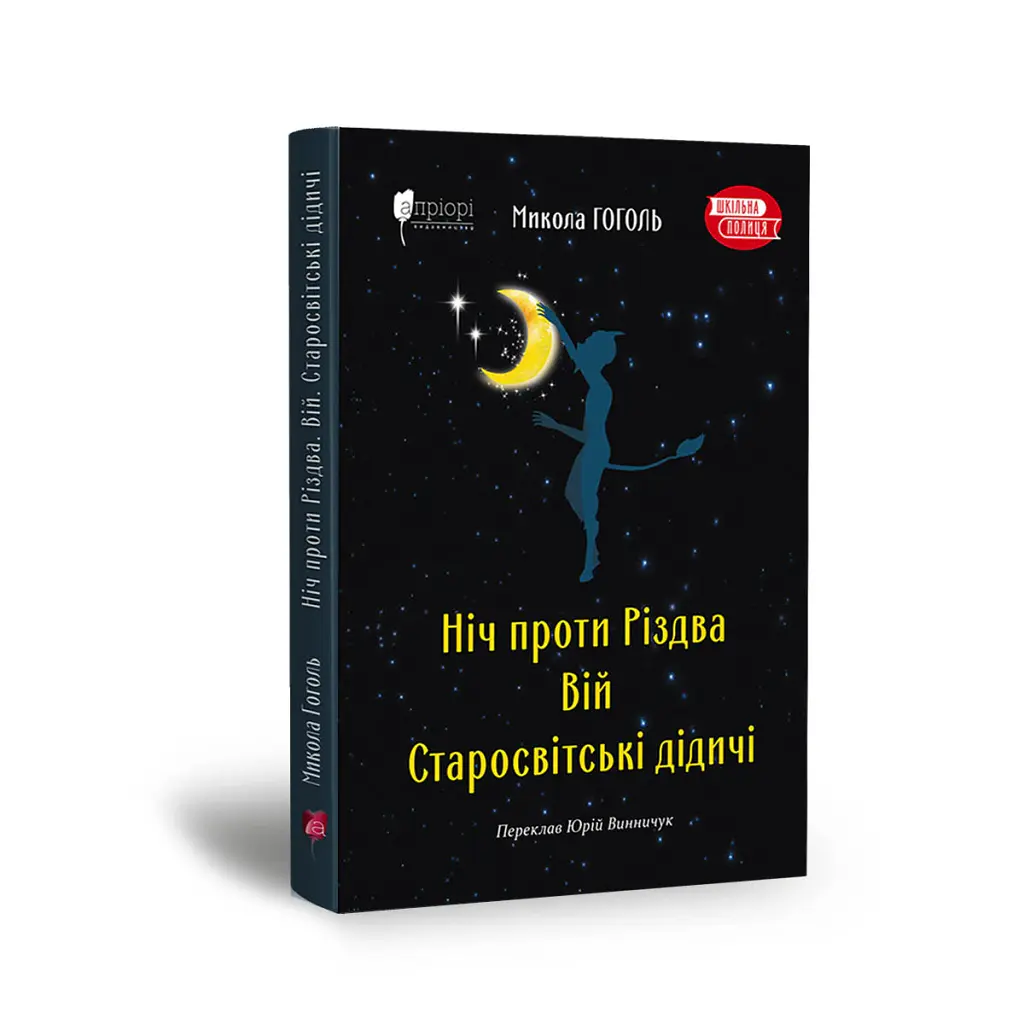 Ніч проти Різдва. Вій. Старосвітські дідичі - Микола Гоголь - фото 2
