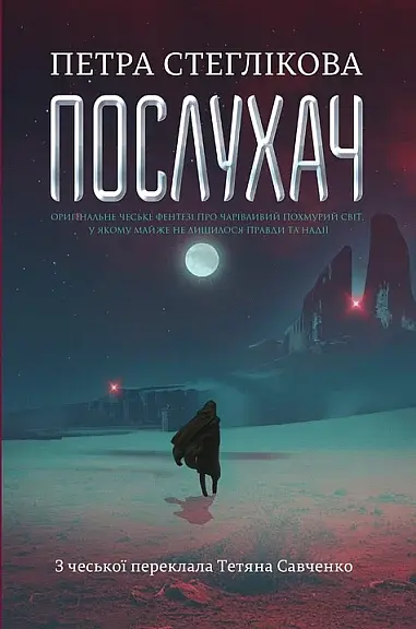 Послухач. Книга 1 - Петра Стеглікова - фото 16