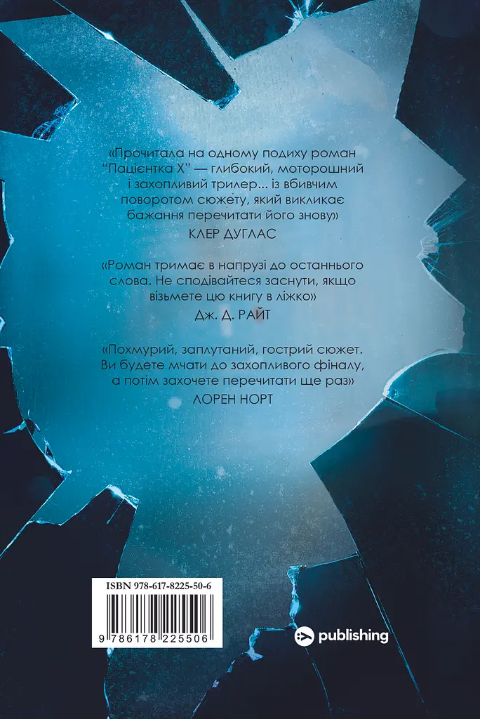 Пацієнтка Х, або Жінка з палати №9 - Наомі Вільямс | Yakaboo Publishing, книга українською, нова, тверда - фото 4