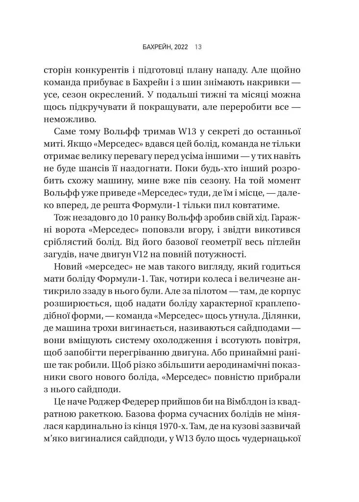 Формула: як шахраї, генії та фанати швидкості перетворили Ф-1 на глобальний феномен - фото 9