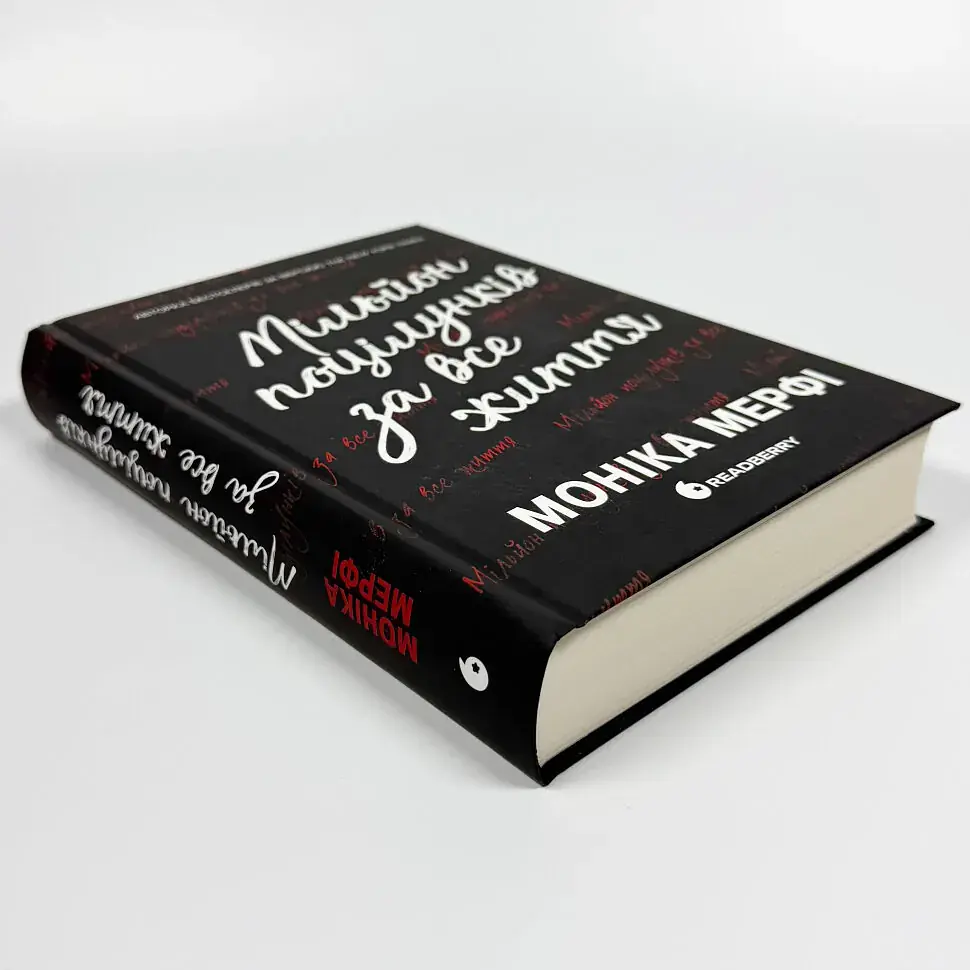 Мільйон поцілунків за все життя - Моніка Мерфі | Readberry, книга українською, нова, тверда - фото 2