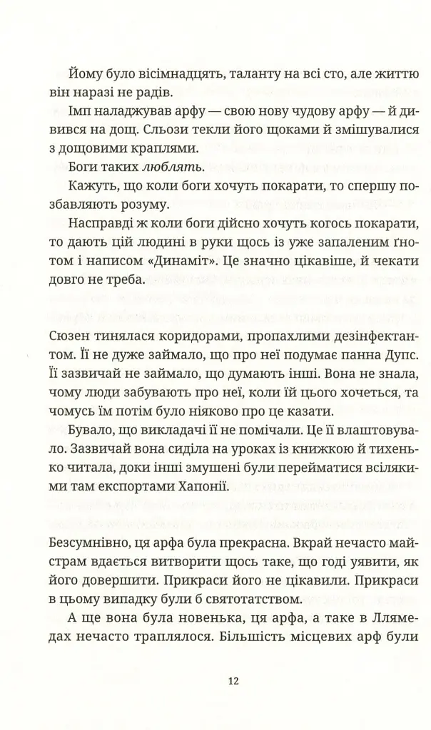 Душевна музика - Террі Пратчетт - фото 10