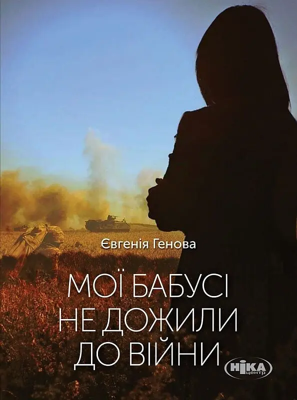 Мої бабусі не дожили до війни