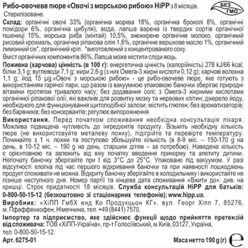 Дитяче пюре HiPP Овочі з морською рибою, 190 г (4062300261563) - фото 4