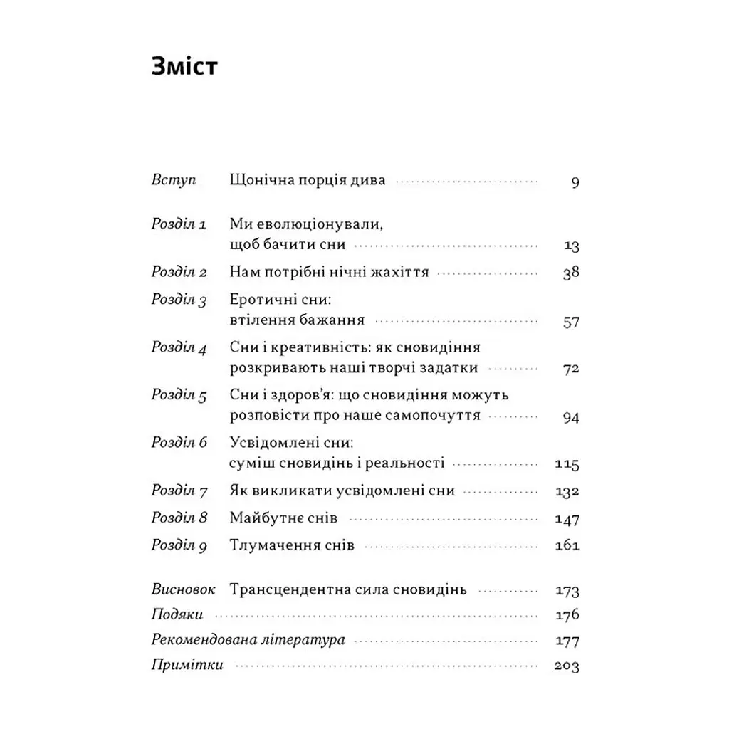 Книга Навіщо нам сни. Що розповідає мозок, коли ми спимо - Рахул Джандіал Наш Формат (9786178650230) - фото 5