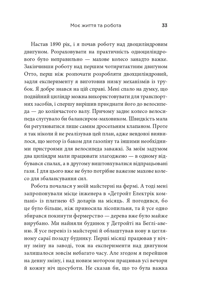 Моє життя та робота - Генрі Форд - фото 11