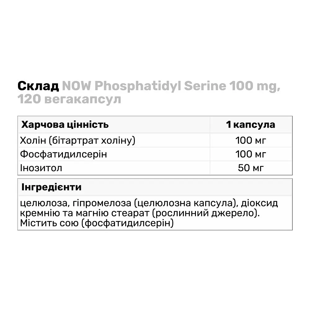 Аминокислота NOW Phosphatidyl Serine 100 mg, 120 вегакапсул - фото 3