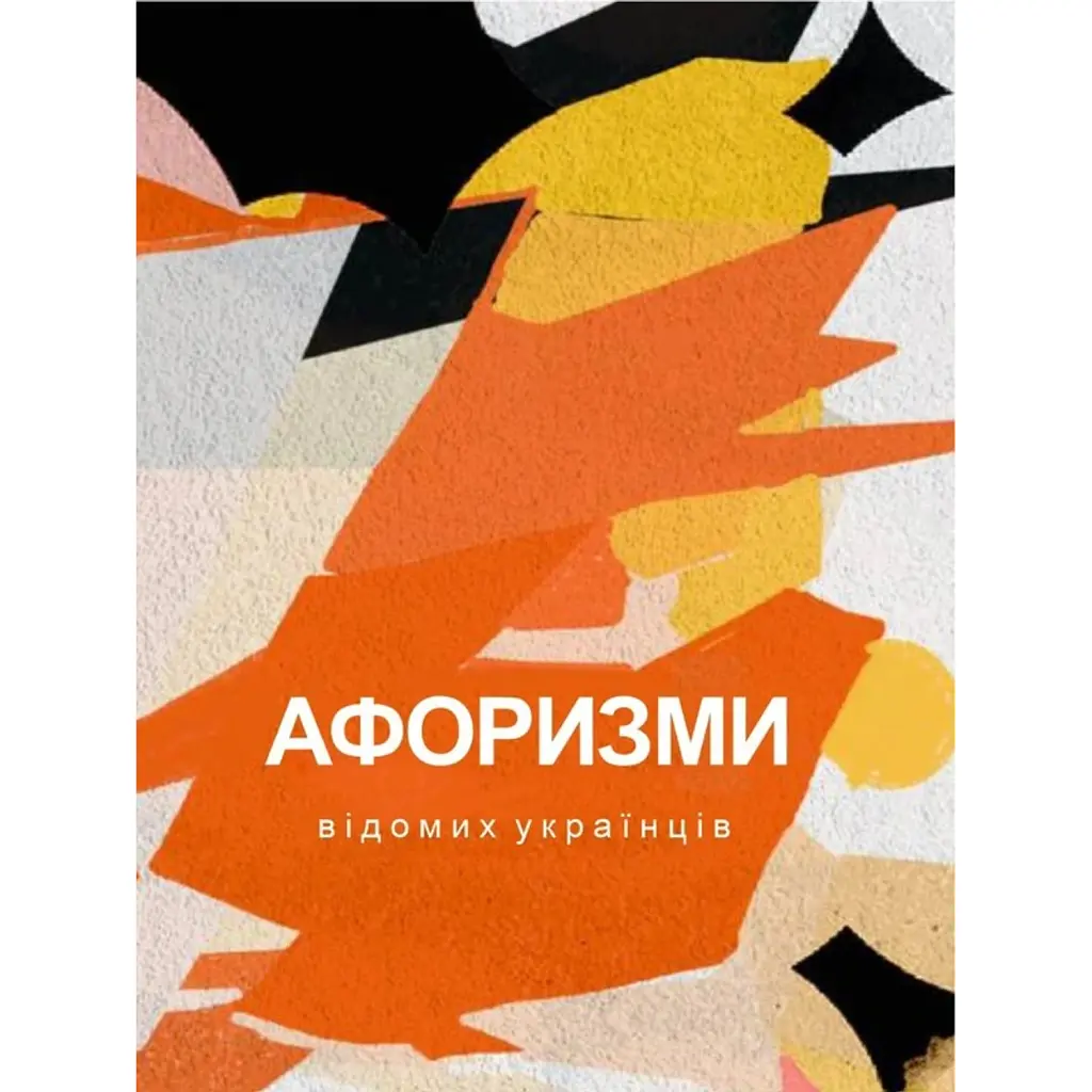 Афоризми вiдомих українцiв -