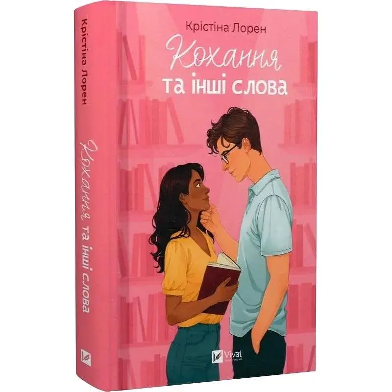 Книга Кохання та інші слова - Крістіна Лорен Vivat (9786171709225)