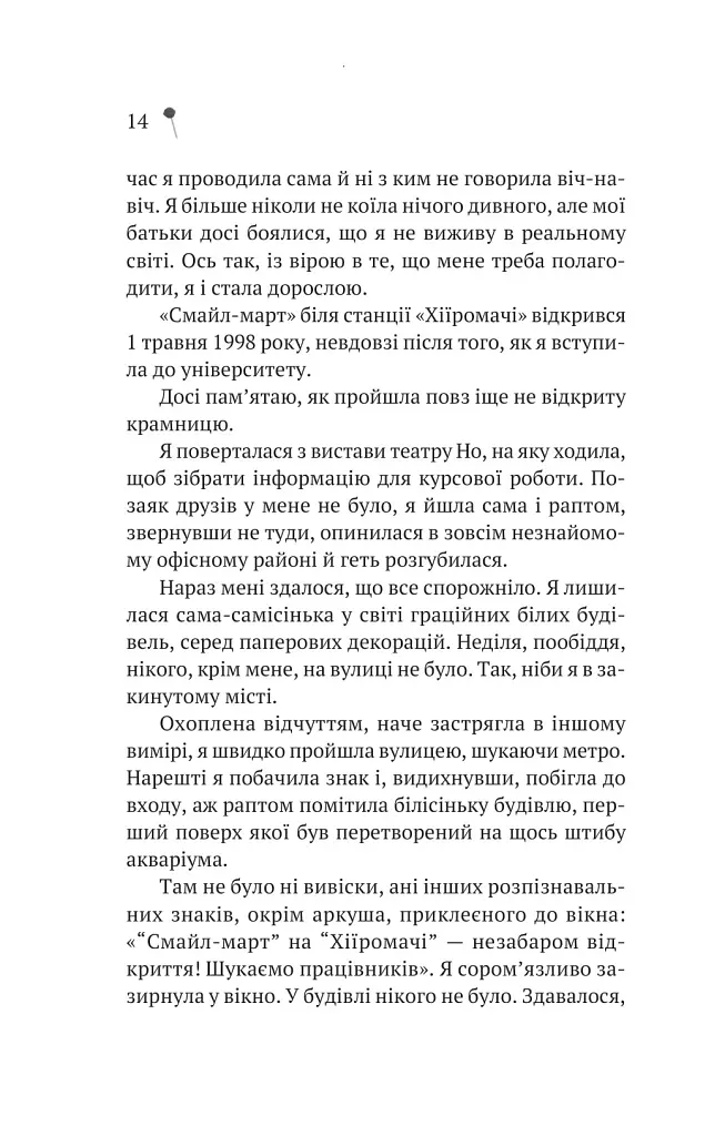Дівчина з крамнички - Саяка Мурата - фото 11
