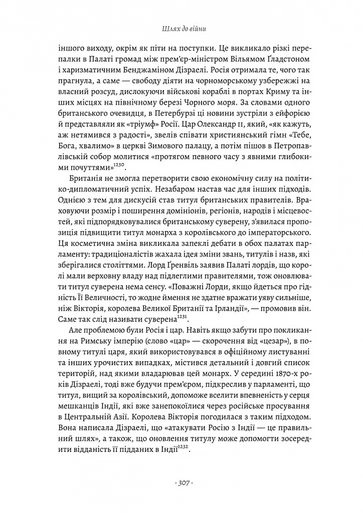 Книжка Лабораторія Великі шовкові шляхи. Нова історія світу друге видання/ ​​Пітер Франкопан українською kni0004367 - фото 5