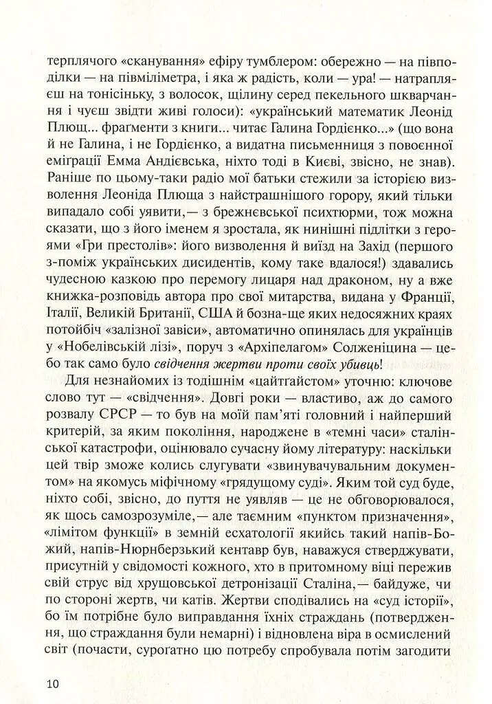 У карнавалі історії. Свідчення - Леонід Плющ - фото 9