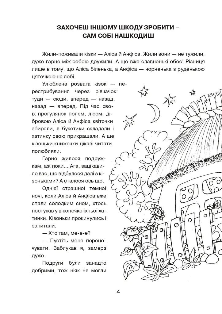 Пригоди Аліси та Анфіси. Книжка-розмальовка - Наталія Юніцька - фото 3