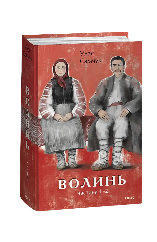 Волинь. Частина 1-2 - Улас Самчук - фото 2