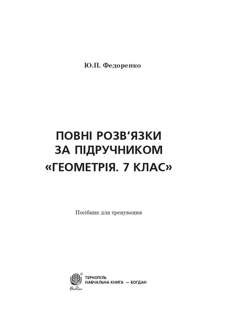 Повні розв’язки за підручником Геометрія. 7 клас (автор Істер О.С.) - Юрій Федоренко - фото 2