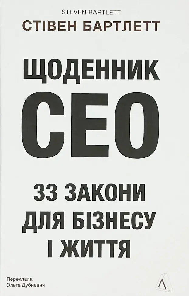 Щоденник CEO. 33 закони для бізнесу та життя Стівен Бартлетт Лабораторія, книга українською, нова, тверда